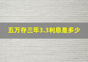 五万存三年3.3利息是多少