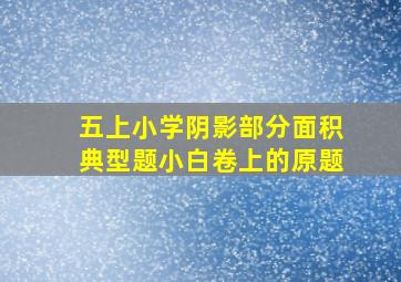 五上小学阴影部分面积典型题小白卷上的原题