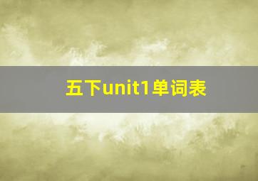 五下unit1单词表