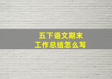 五下语文期末工作总结怎么写