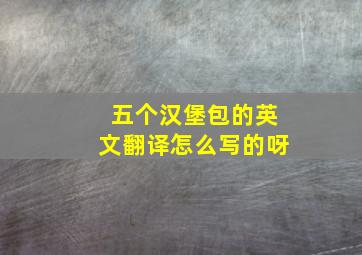 五个汉堡包的英文翻译怎么写的呀