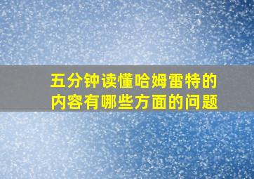 五分钟读懂哈姆雷特的内容有哪些方面的问题