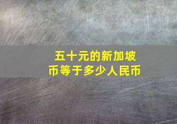 五十元的新加坡币等于多少人民币