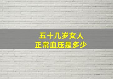 五十几岁女人正常血压是多少