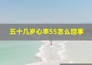 五十几岁心率55怎么回事