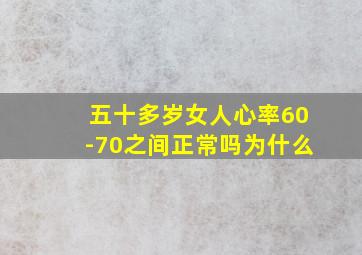 五十多岁女人心率60-70之间正常吗为什么