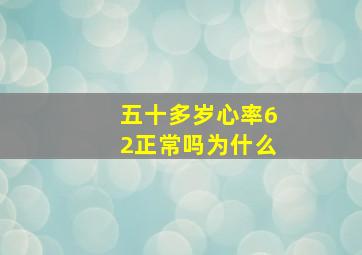 五十多岁心率62正常吗为什么