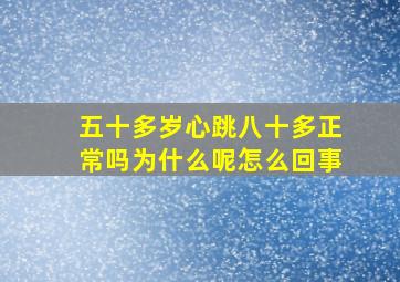 五十多岁心跳八十多正常吗为什么呢怎么回事