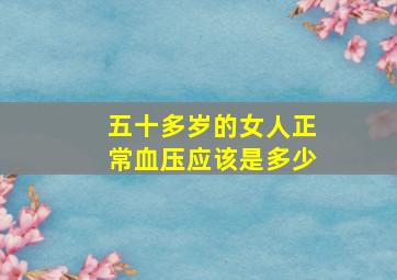 五十多岁的女人正常血压应该是多少