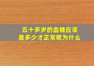 五十多岁的血糖应该是多少才正常呢为什么