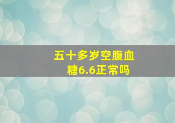 五十多岁空腹血糖6.6正常吗