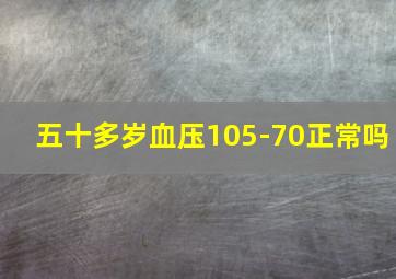 五十多岁血压105-70正常吗