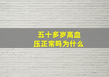 五十多岁高血压正常吗为什么