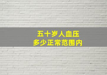 五十岁人血压多少正常范围内