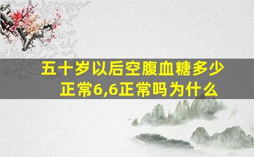 五十岁以后空腹血糖多少正常6,6正常吗为什么