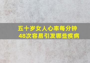 五十岁女人心率每分钟48次容易引发哪些疾病