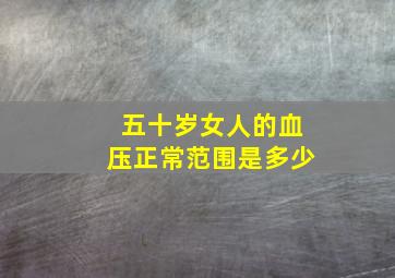 五十岁女人的血压正常范围是多少