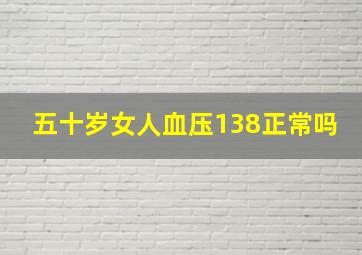 五十岁女人血压138正常吗