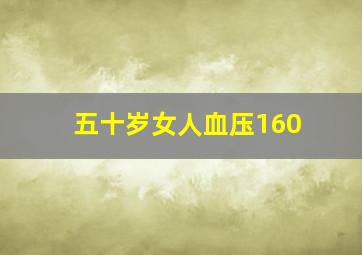 五十岁女人血压160