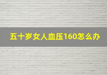 五十岁女人血压160怎么办