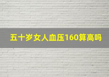 五十岁女人血压160算高吗