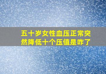 五十岁女性血压正常突然降低十个压值是咋了