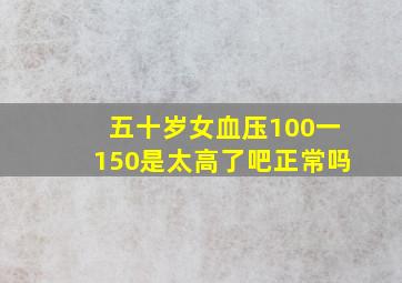 五十岁女血压100一150是太高了吧正常吗