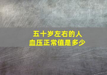 五十岁左右的人血压正常值是多少