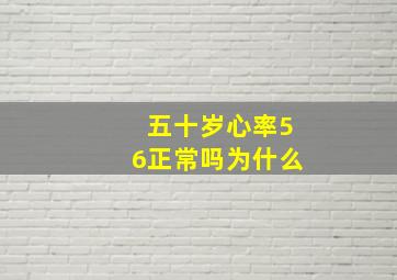 五十岁心率56正常吗为什么