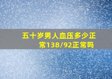 五十岁男人血压多少正常138/92正常吗