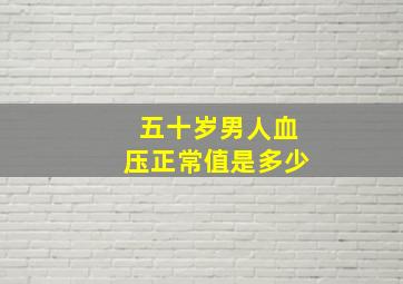 五十岁男人血压正常值是多少