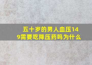 五十岁的男人血压149需要吃降压药吗为什么