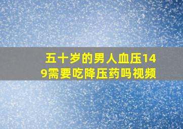 五十岁的男人血压149需要吃降压药吗视频