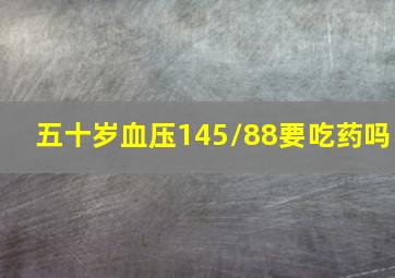 五十岁血压145/88要吃药吗