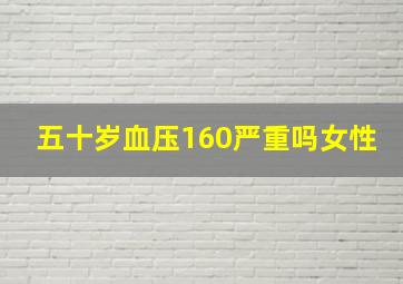 五十岁血压160严重吗女性