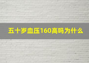 五十岁血压160高吗为什么