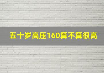 五十岁高压160算不算很高