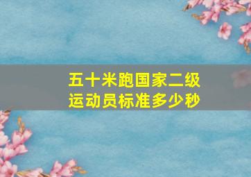 五十米跑国家二级运动员标准多少秒