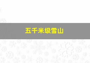 五千米级雪山