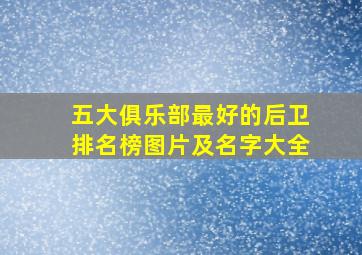 五大俱乐部最好的后卫排名榜图片及名字大全