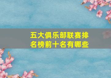 五大俱乐部联赛排名榜前十名有哪些