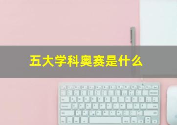 五大学科奥赛是什么