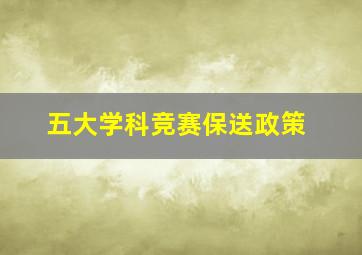 五大学科竞赛保送政策