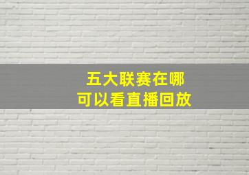 五大联赛在哪可以看直播回放