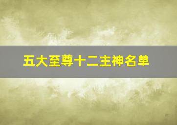 五大至尊十二主神名单