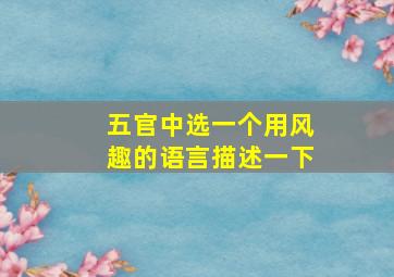 五官中选一个用风趣的语言描述一下