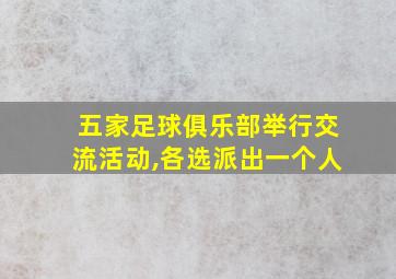 五家足球俱乐部举行交流活动,各选派出一个人