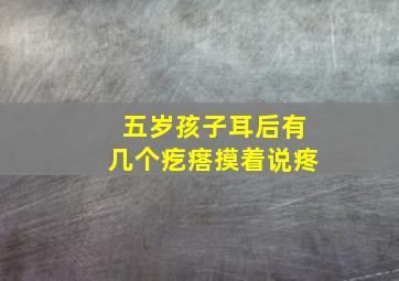 五岁孩子耳后有几个疙瘩摸着说疼