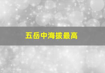 五岳中海拔最高