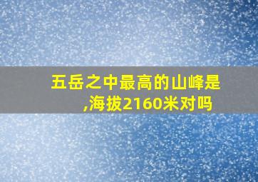 五岳之中最高的山峰是,海拔2160米对吗